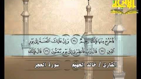 سورة الحجر _ الشيخ خالد الجهيم _ قناة الاترجة