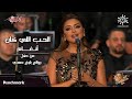 Angham - El Hob Elly Kan | 2023 أنغام - الحب اللي كان | حفل روائع بليغ حمدي - موسم الرياض