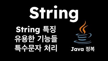 Java String 문자열