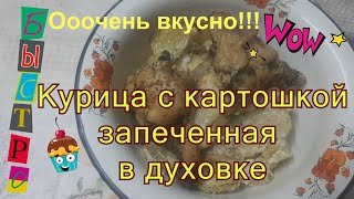 Курица С Картошкой Запечённая В Духовке/Вкусный И Быстрый Рецепт