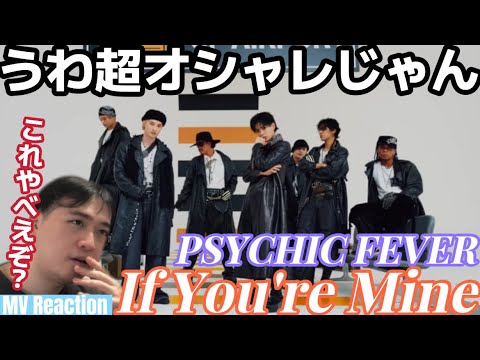 おいおいどんどん沼っちまうんだけど！？ イントロからオシャレでもうたまらんなぁ！！！PSYCHIC FEVER 'If You're Mine' MV Reaction!!