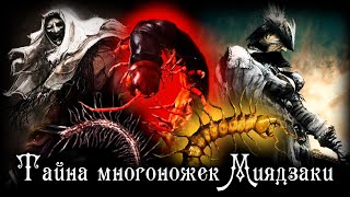 картинка: БЛАДБОРН - НЕДОСКАЗАННОЕ | ЧТО ЗНАЧАТ МНОГОНОЖКИ В ИГРАХ МИЯДЗАКИ?!