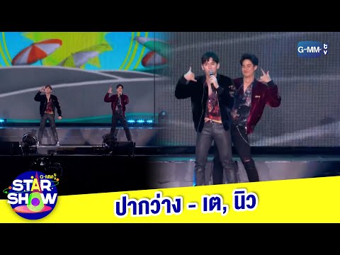 ปากว่าง - เต, นิว | GMMTV STAR SHOW