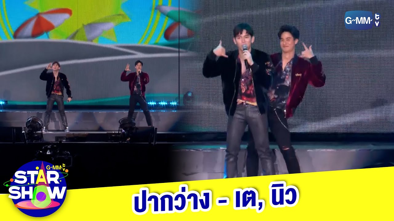 ปากว่าง - เต, นิว | GMMTV STAR SHOW