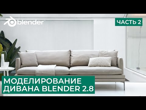 Моделирование дивана в Blender 2.8 - Часть 2 | Симуляция ткани | Уроки на русском для начинающих