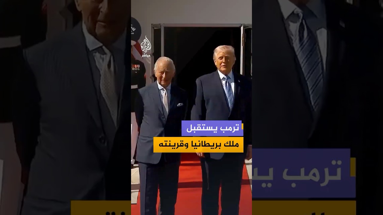 ملك بريطانيا تشارلز الثالث وقرينته يصلان واشنطن وترمب وزوجته يستقبلانهما في البيت الأبيض