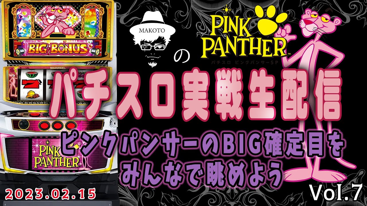 ピンクパンサーSP】ピンクパンサーのBIG確定目で悶絶する配信【2023.2