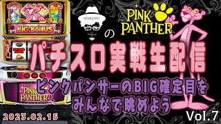 【ピンクパンサーSP】ピンクパンサーのBIG確定目で悶絶する配信【2023.2.15】