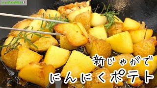 イタリア料理【初級編】にんにくポテト|この季節になると必ず作りたくなる絶品惣菜