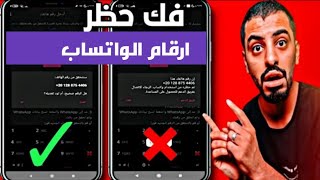 طريقة فك حظر ارقام الواتساب المحظوره انتهاك مشدد / فك حظر انتهاك مشدد في ثواني معدوده بلإثبات 2023