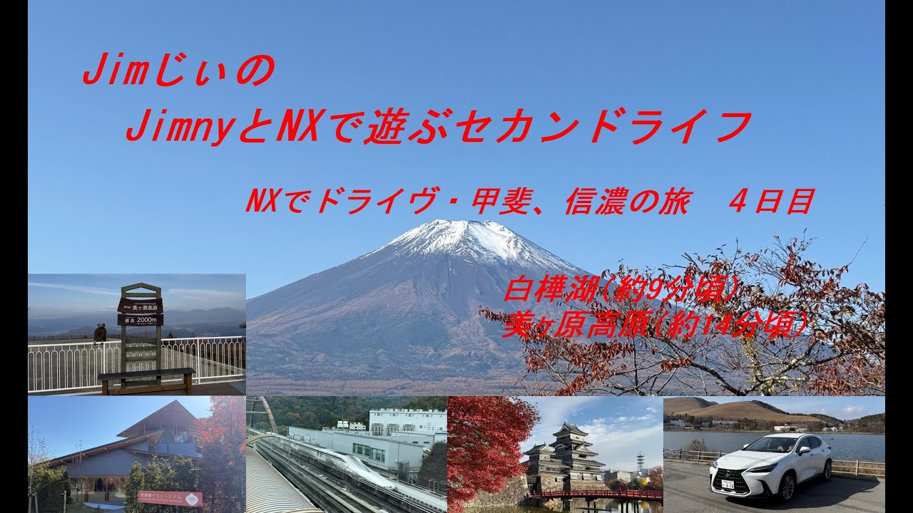 レクサスNXでドライヴ・甲斐、信濃の旅4日目