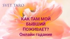 КАК ТАМ МОЙ БЫВШИЙ ПОЖИВАЕТ 💔