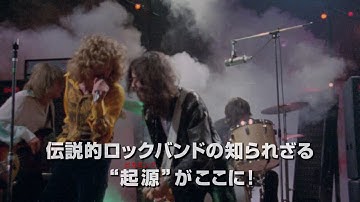 “ツェッペリン”メンバー初公認の奇跡のドキュメンタリー映画『レッド・ツェッペリン：ビカミング』特報