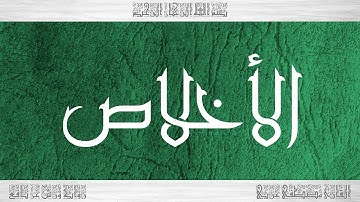 112 HD القرآن سورة الأخلاص ورش القارئ مصطفى غربي