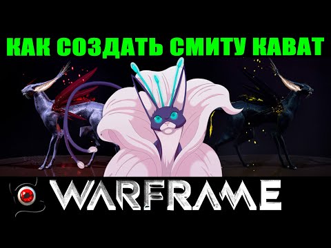 💥Warframe: Как создать Смиту Кават новичку!💥 ммо