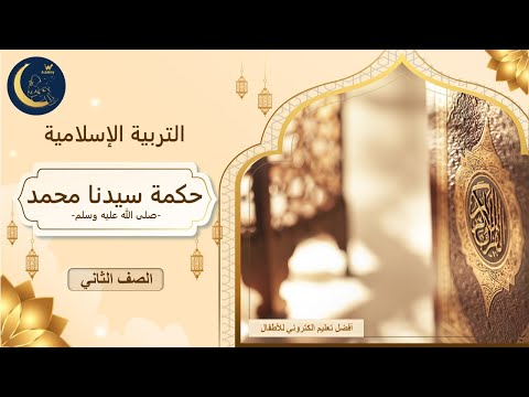 حكمة سيدنا محمد شرح وتوضيح السيرة النبوية تربية إسلامية الصف الثاني 