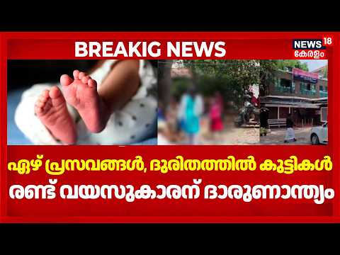 Alappuzha Child Death | ഏഴ് പ്രസവങ്ങൾ, ദുരിതത്തിൽ കുട്ടികൾ ആലപ്പുഴയിൽ രണ്ട് വയസുകാരന് ദാരുണാന്ത്യം