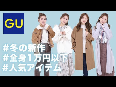 【秋冬ファッション】GUの冬の新作で1万円コーデ！