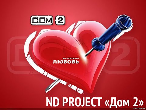 ND PROJECT 'Дом 2'