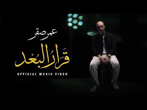 عمر صقر قرار البعد      بتوحشني وبستناك 2025