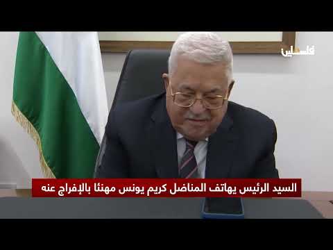 شاهد الرئيس محمود عباس يهاتف القائد المناضل كريم يونس مهنئا بالإفراج عنه