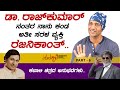 ಈಗ ಸ್ವಾಭಾವಿಕವಾಗಿ ಸರಳವಾಗಿದ್ರೆ ಜನ ಡ್ರಾಮ ಅಂತಾರೆ.. | Actor Kishore Interview Part 06 | Total Kannada