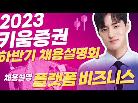   2023 키움증권 하반기 공개채용 리테일총괄본부 글로벌영업팀 부서 안내 하이라이트