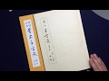 犀水草書千字文　貽厥嘉猷勉其の練習　中本白洲解説