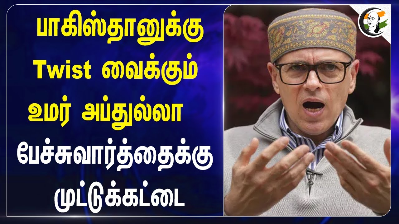 Pakistanக்கு Twist வைக்கும் Omar Abdullah | Jammu kashmir