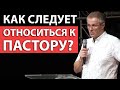 Как следует относиться к пастору? Александр Шевченко