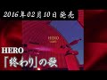 HERO/「終わり」の歌【FULL】【V系】【高音質】
