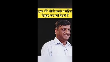 पुरुष टाँग चोडी करके व महिला सिकुड़ कर क्यों बैठती हैं #drvijendrachauhan #upsc #ias #shorts