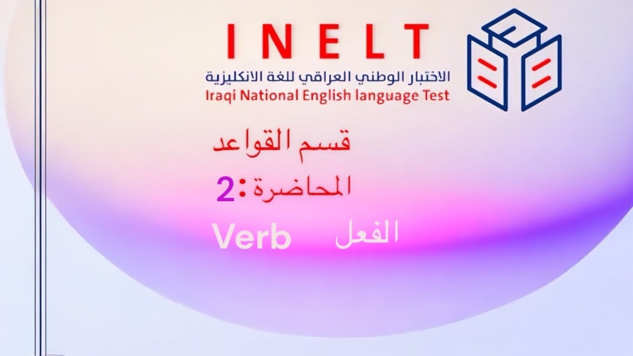 الاختبار الوطني اللغة الإنكليزية INELT | قسم القواعد | المحاضرة الثانية 2 | الفعل