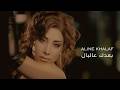 Aline Khalaf Baadak Aal Bal Official Music Video الين خلف بعدك عالبال Aline Khalaf Baadak Aal Bal Official Music Video الين خلف بعدك عالبال