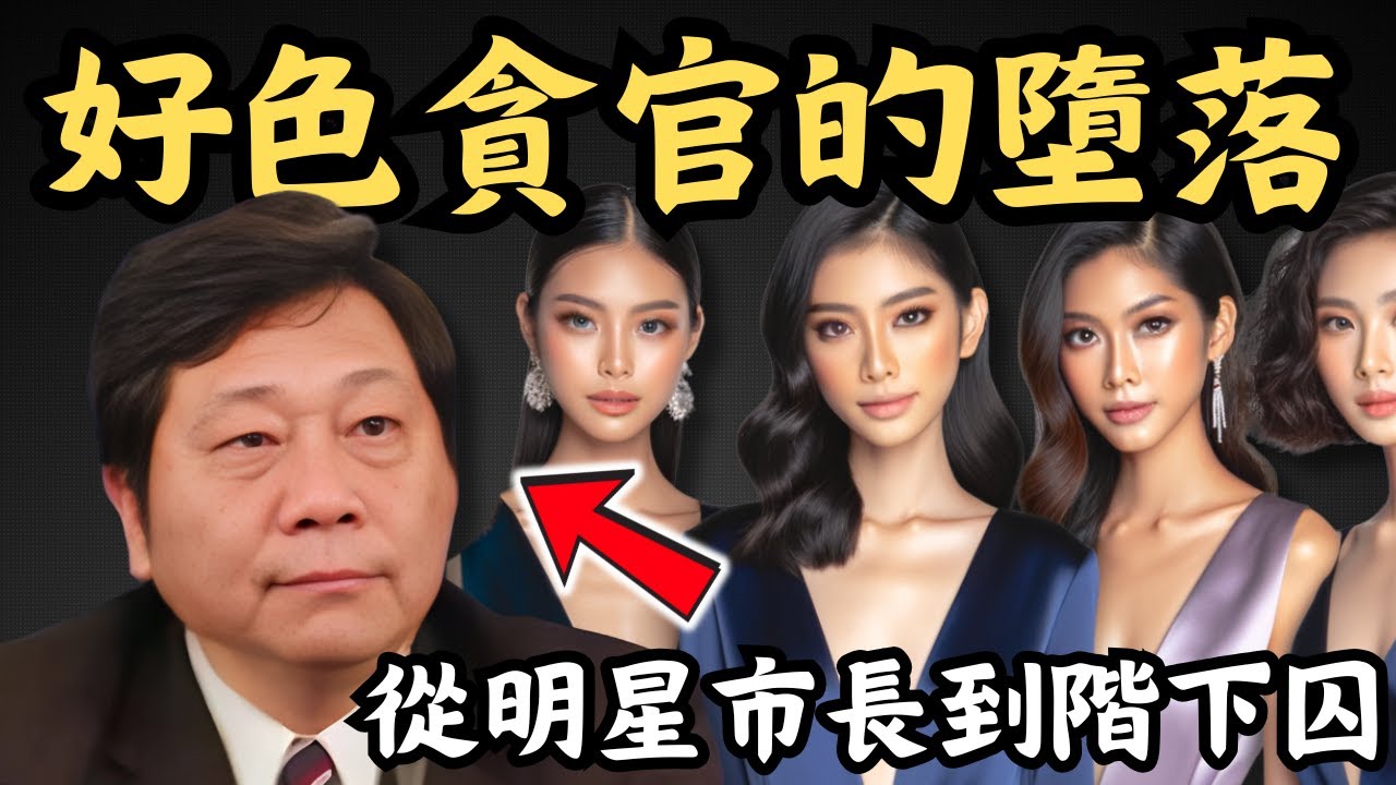 🔴好色大貪官劉志華！如何由明星市長到成為階下囚？權色交易背後的放蕩人生｜CC字幕｜Podcast｜日更頻道 #東張西望 #何太 #何伯 #李龍基