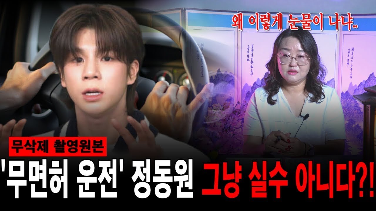 무면허 운전 논란’ 정동원 사주로 보니… 이미 예고된 흐름이었다고？! 이것이 단순 실수가 아니라는 충격 리딩