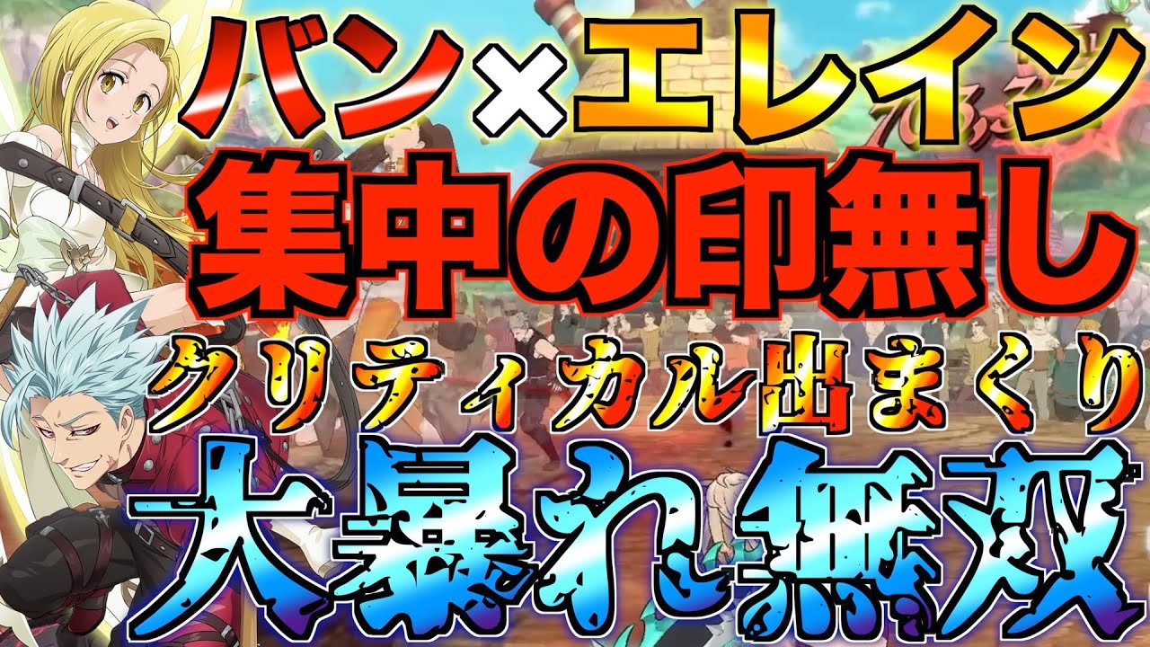 グラクロ】バンとエレインの夫婦で集中の印無くてもクリティカル出