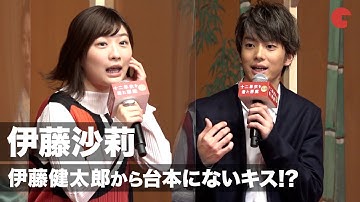 伊藤沙莉、伊藤健太郎からのキスは台本になかった！「暴走してると思った」映画『十二単衣を着た悪魔』完成披露報告会