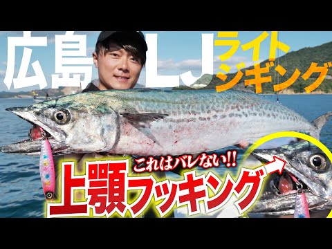 【サワラスピン2】これはバレない！上顎フッキング連発！！広島ライトジギング