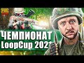 PUBG MOBILE | МЕЖДУНАРОДНЫЙ ЧЕМПИОНАТ LOOPCUP 2021! ОФИЦИАЛЬНЫЙ ТУРНИР | ПУБГ МОБАЙЛ НА ПК PMCE