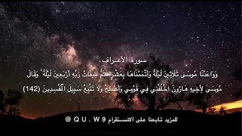 حوار موسى مع ربه من سورة الأعراف 💙