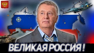 ВОЗРОЖДЕНИЕ РОССИИ! РОССИЯ ВЛАДИМИРА ЖИРИНОВСКОГО В HOI 4 MILLENNIUM DAWN