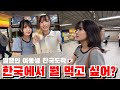 한국에 온 일본인여동생한테 뭘 먹고 싶은지 물어봤습니다..
