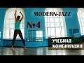 Modernjazz | Модерн-джаз. Учебная комбинация.Урок №4.