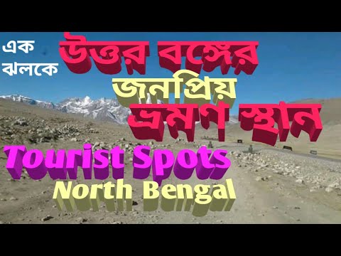 Tourist spots of North Bengal/Tourist places of North Bengal/West