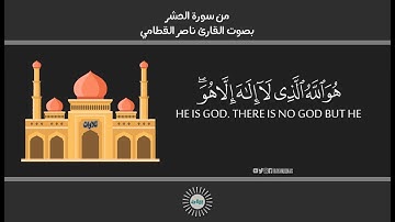 ارح مسامعك بتلاوة هادئة وجديدة من أخر سورة الحشر-من أسماء الله الحسني-القارئ ناصر القطامي