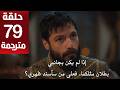 مسلسل محمد الفاتح سلطان الفتوحات الحلقة 79 مترجمة كاملة  جاري الترجمة