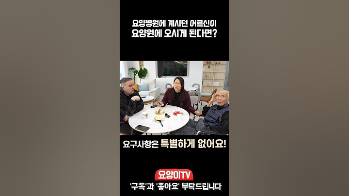 요양병원에 계시던 아버지를 요양원에 모신 보호자님의 후기는? 인천 대곡 실버타운 요양원 | 요양이 TV