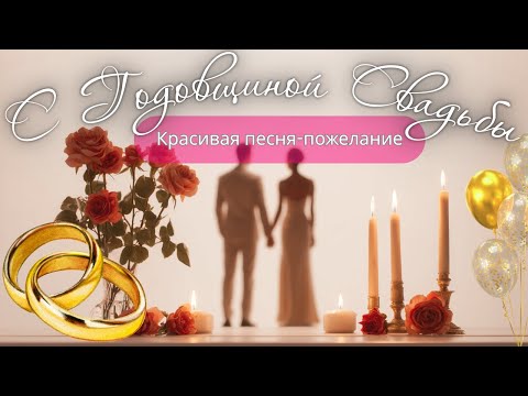 Песня-поздравление на годовщину свадьбы 🎶 | Романтическое пожелание для пары | Anniversary Song
