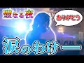 【神回】笑いあり涙ありの忘れられない感動のディナーショーになりました♪